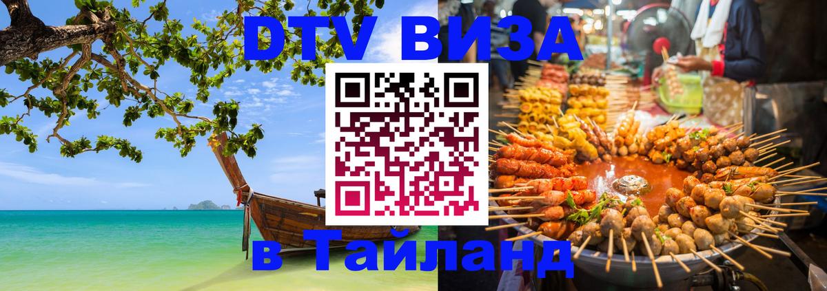 ДТВ VISA Тайланд для фрилансеров 