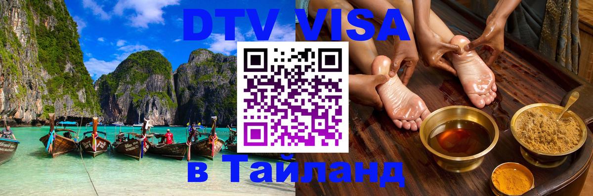 DTV Visa Thailand — прайс и условия, виза без дополнительных документов - 20.11.2025 
